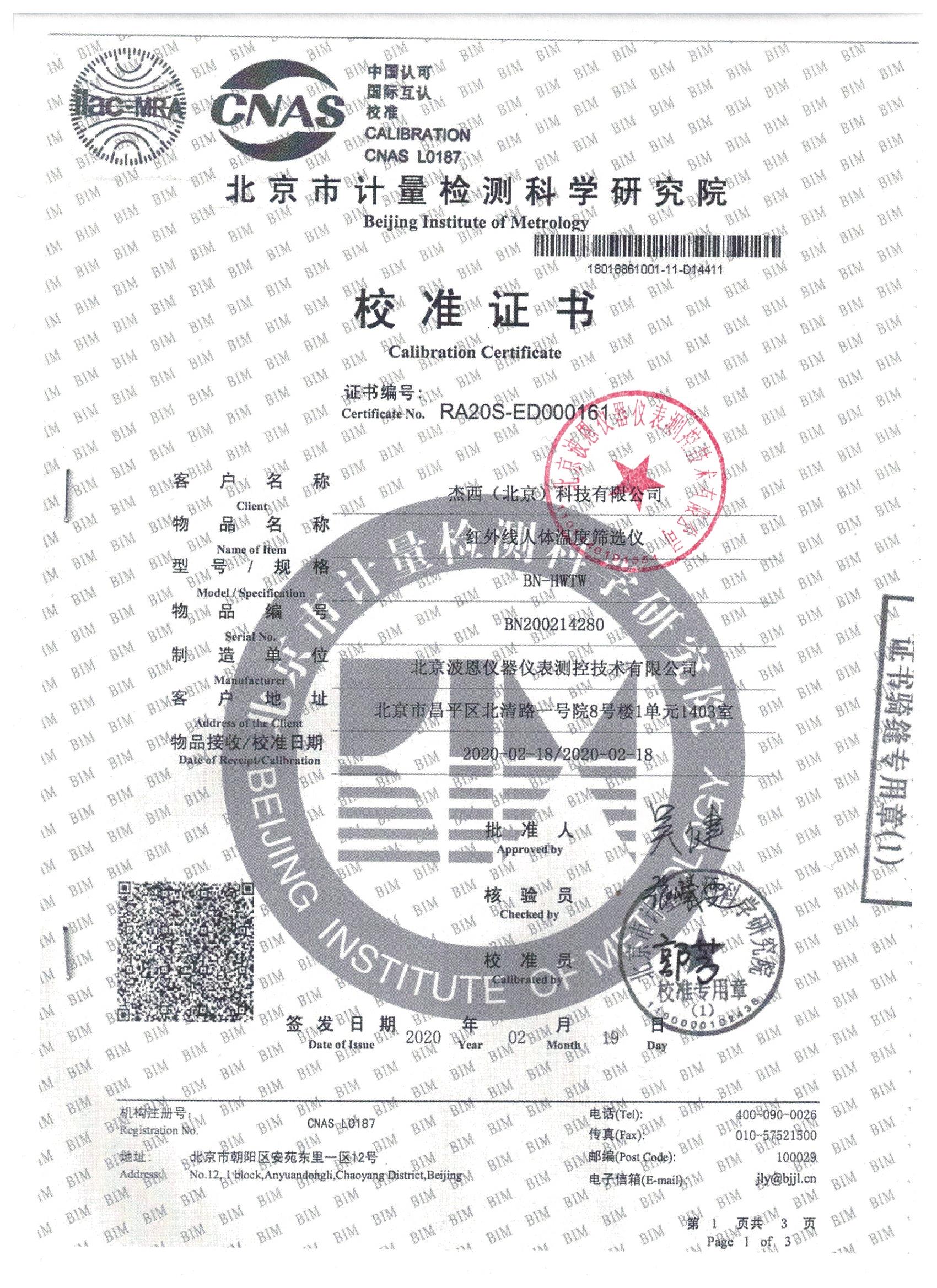 紅外線人體溫度篩選儀校準(zhǔn)報告 (2).jpg